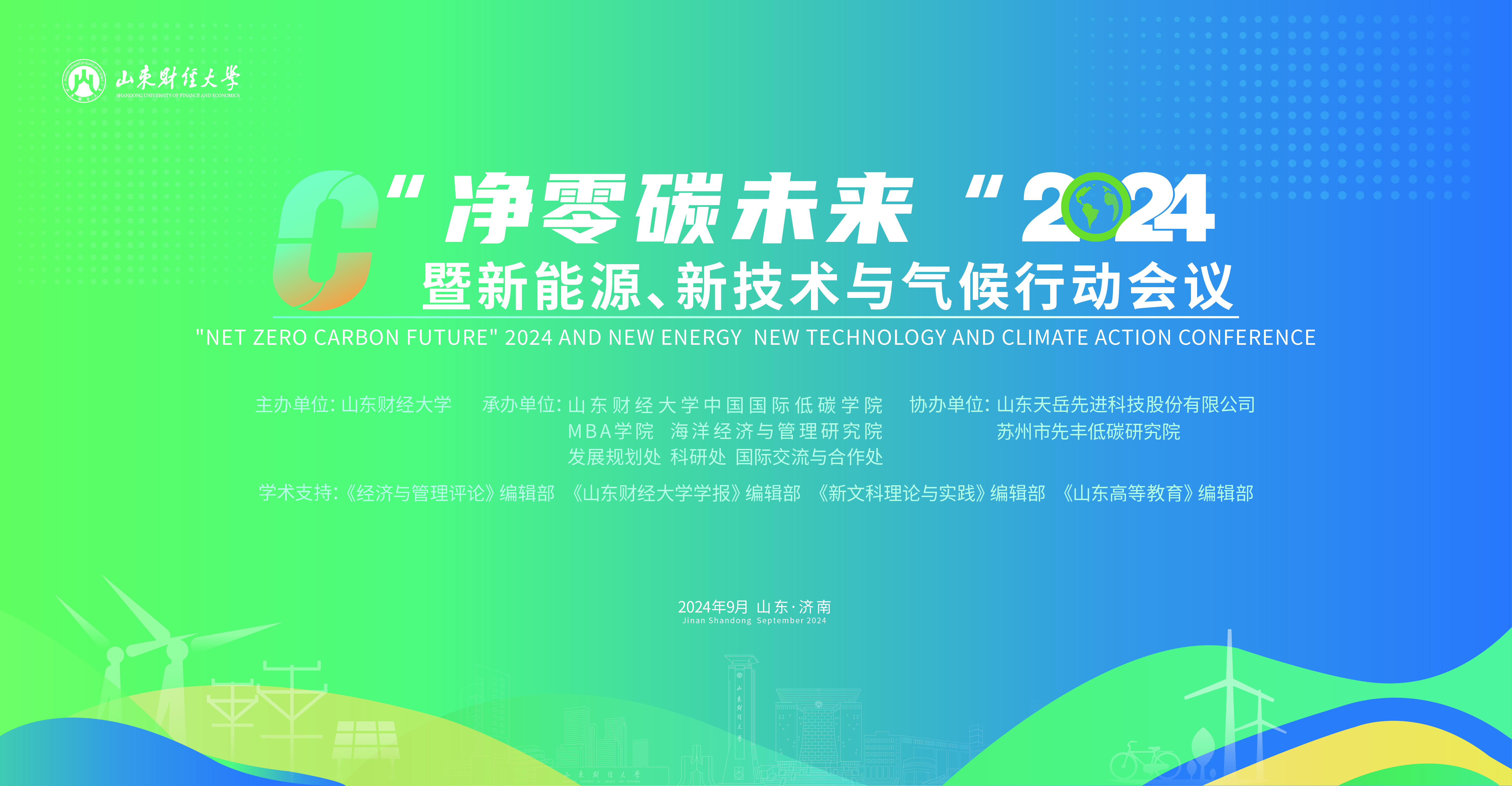 “净零碳未来”（2024）暨新能源、新技术与气候行动会议在我校举办